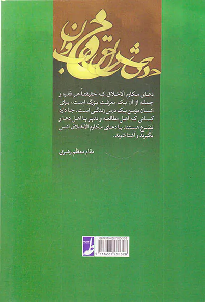 حدیث حلقه خوبان شرح دعای مکارم الاخلاق امام سجاد علیه السلام